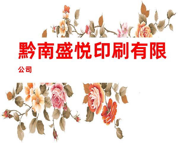 黔南盛悦印刷有限公司